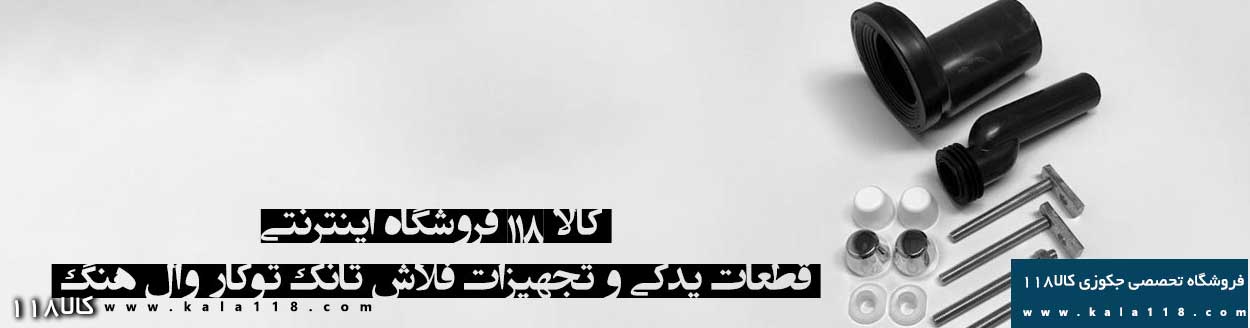 خرید قطعات وال هنگ